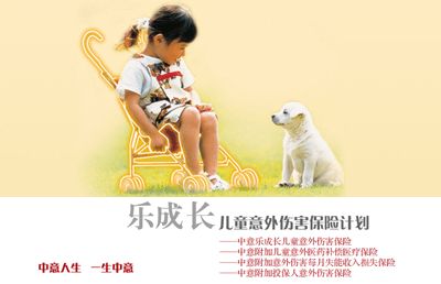 中意樂成長兒童意外傷害保險計(jì)劃